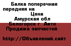 Балка поперечная передняя на Nissan Pulsar FN15 GA15(DE) › Цена ­ 1 000 - Амурская обл., Белогорск г. Авто » Продажа запчастей   